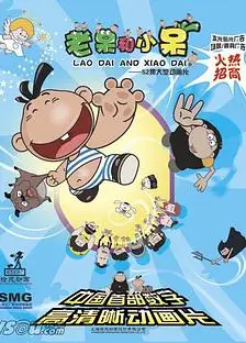 老呆和小呆