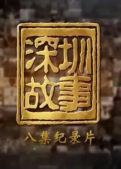 深圳故事