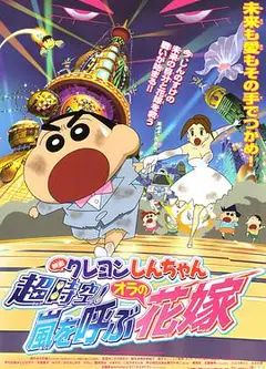 蜡笔小新2010剧场版 呼风唤雨之我的新娘