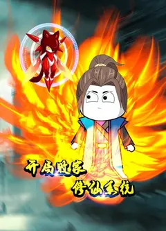 开局败家修仙系统
