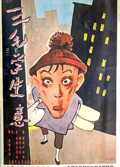 三毛学生意