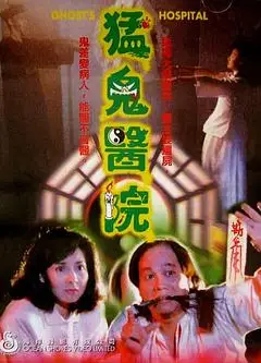 猛鬼医院