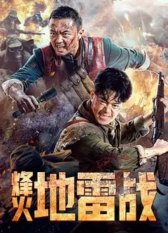 烽火地雷战