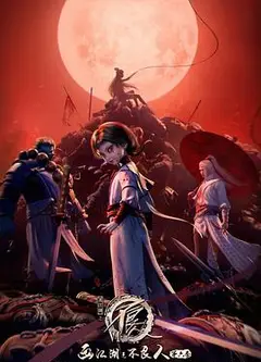 画江湖之不良人第六季动画版
