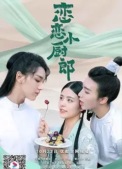 恋恋小厨郎