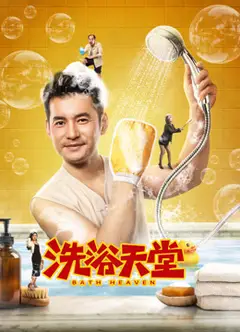 洗浴天堂