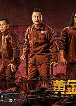 黄金大逃狱（粤语版）