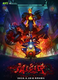 镇魂街第一季