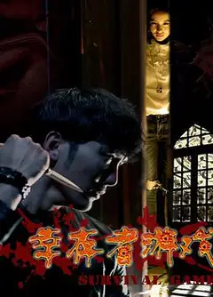 幸存者游戏