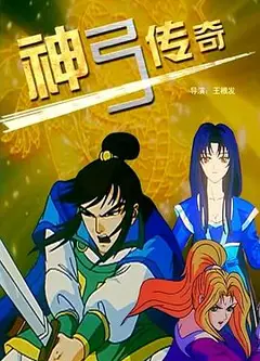 神弓传奇