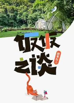 厨易社第二季
