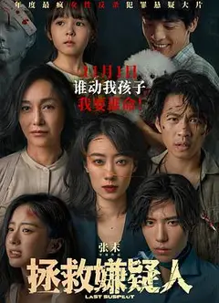 拯救嫌疑人