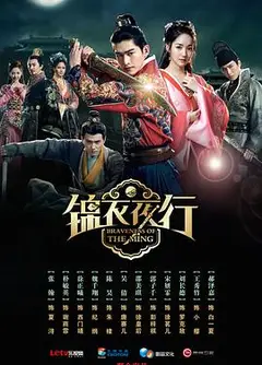 锦衣夜行2024