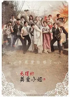 无理的英爱小姐   第16季