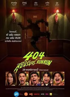 404宿灵速速逃