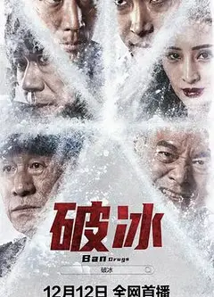 破冰 2023