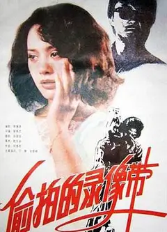 偷拍的录象带