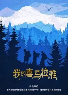 我的喜马拉雅