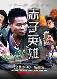赤子英雄