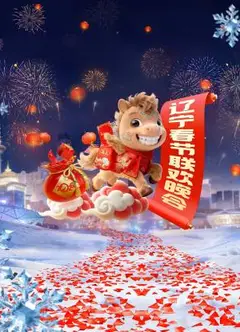 2026辽宁卫视春节联欢晚会