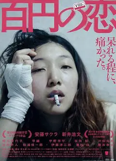 百元之恋百円の恋