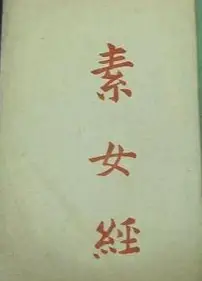 素女经七法八益九法