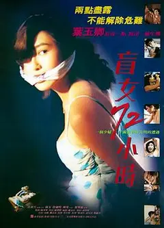 盲女72小时粤语