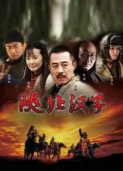 陕北汉子