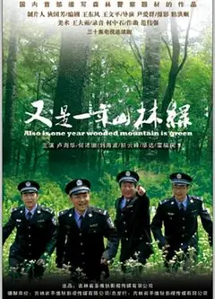又是一年山林绿