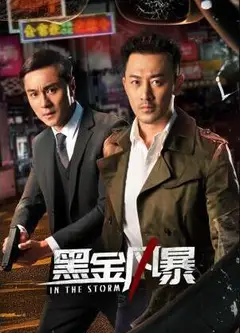 黑金风暴