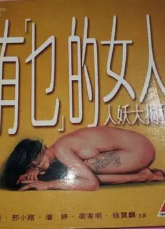 有乜的女人