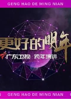广东卫视2022“更好的明年”跨年演讲