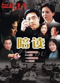 陪读