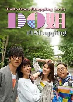Do姐再shopping粤语