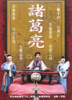 诸葛亮