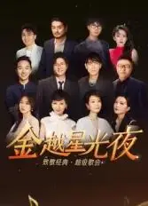金越星光夜·致敬经典超级歌会