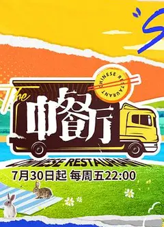 中餐厅第五季
