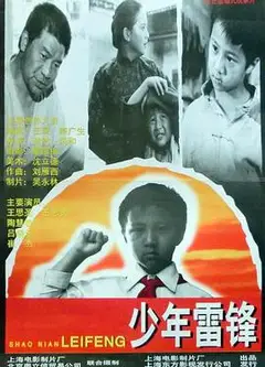 少年雷锋