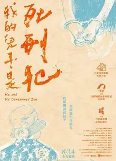 我的儿子是死刑犯