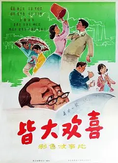 皆大欢喜1981