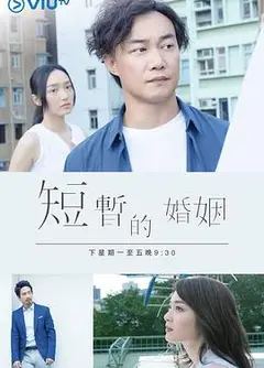 短暂的婚姻粤语
