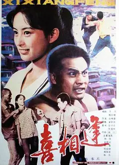 喜相逢