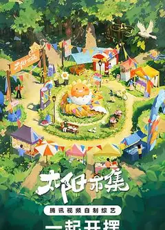 太阳市集