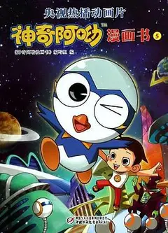 神奇阿呦之最强流星人