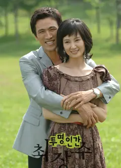 透明人崔长寿