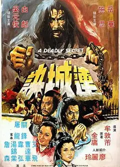 连城诀（1980）