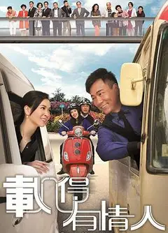 载得有情人粤语