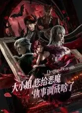 大小姐你给恶魔执事调成啥了