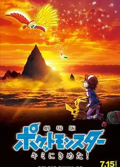 精灵宝可梦：就决定是你了
