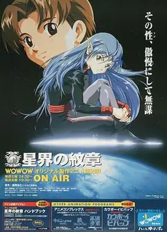 星界的纹章